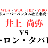 井上尚弥　vs　タパレス